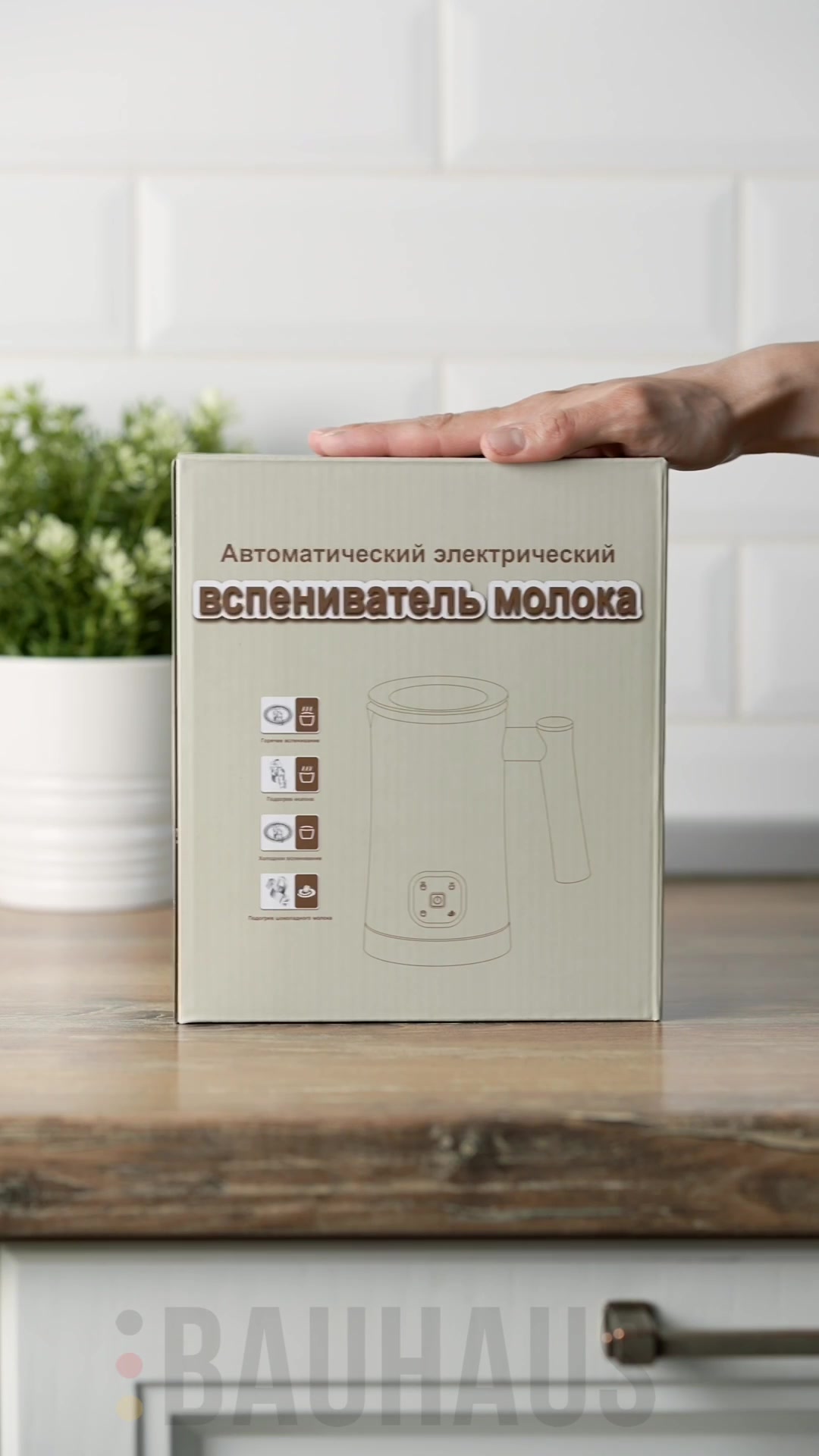 Вспениватель молока Капучинатор BAUHAUS (черный) 350мл (4 режима работы) — фото 1