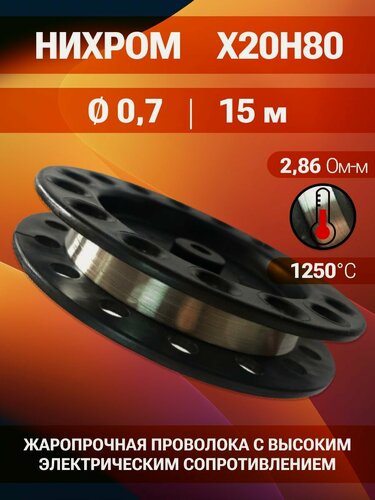 Изображение товара Нихромовая проволока диаметр 0,7 количество 15 метров на катушке / нихром Х20Н80