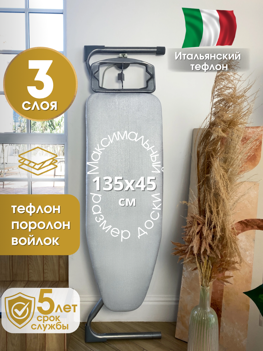 Защитный чехол на гладильную доску 135х45 см Homy Mood антипригарный тефлоновый с подкладкой из войлока и поролона