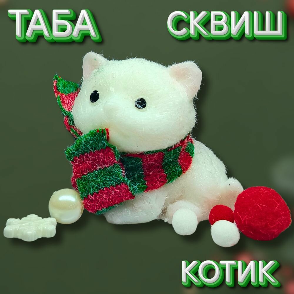 Сквиш Котик в шарфике, таба лапка, антистресс