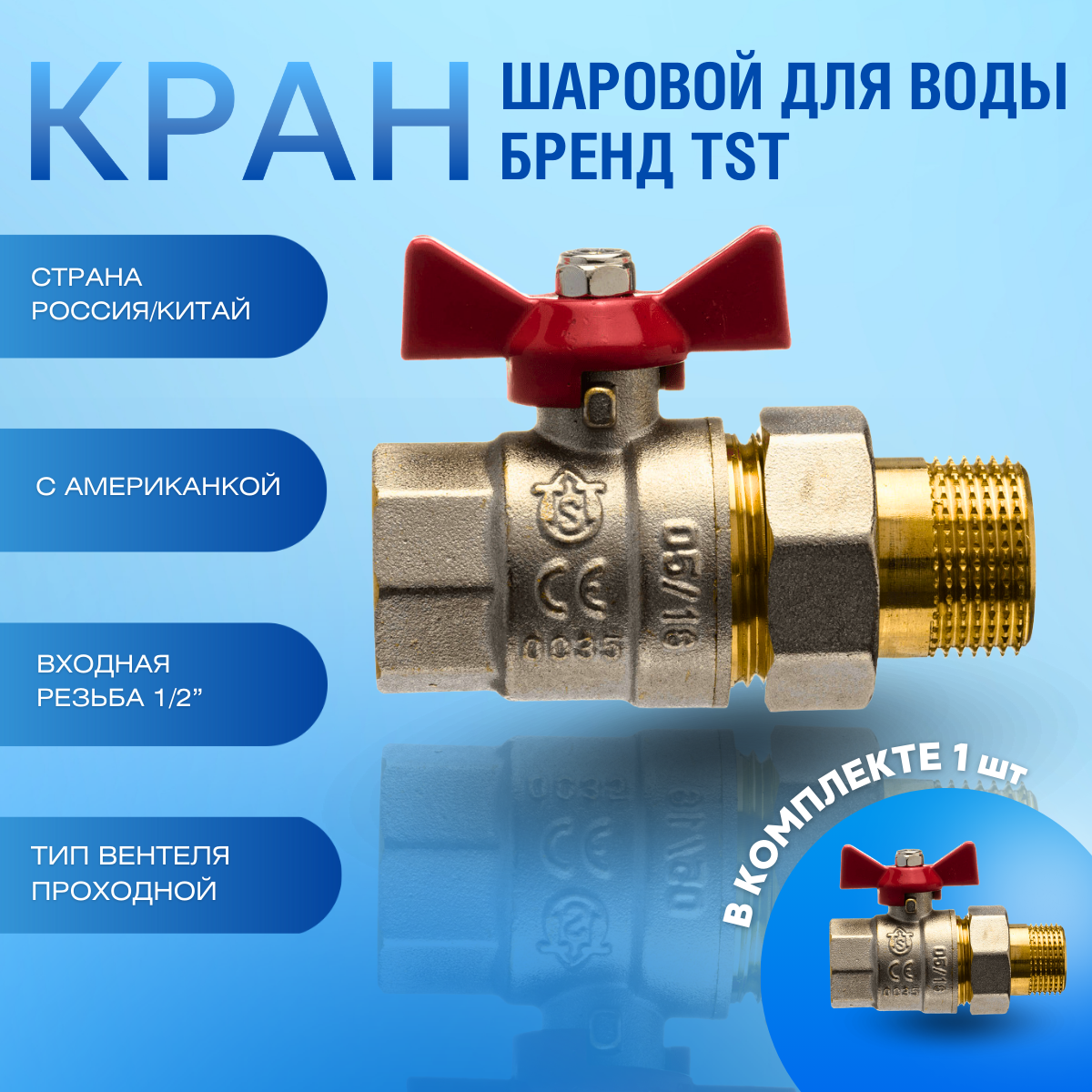 322 Кран шаровой для волы с американкой 1/2" вн.-нар. TST