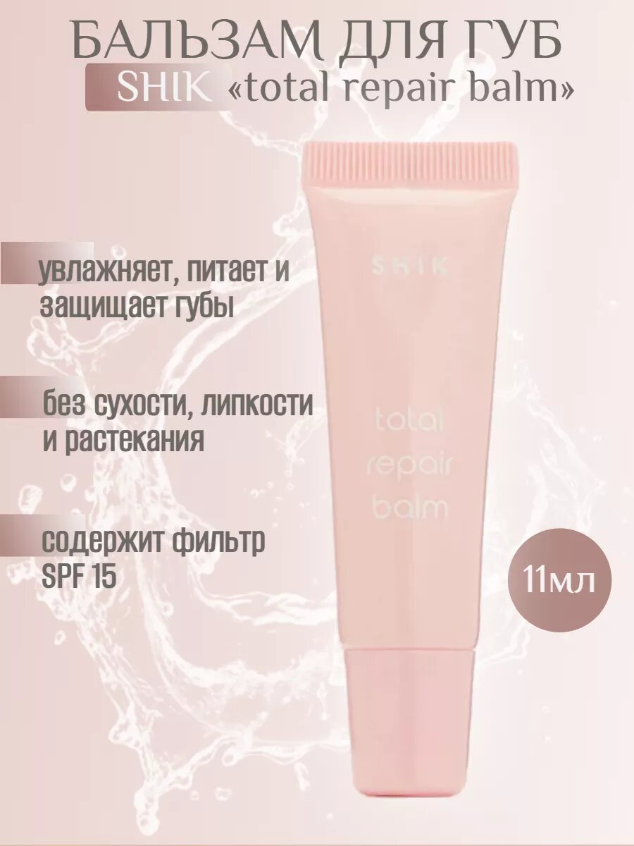 SHIK Бальзам для губ 11мл
