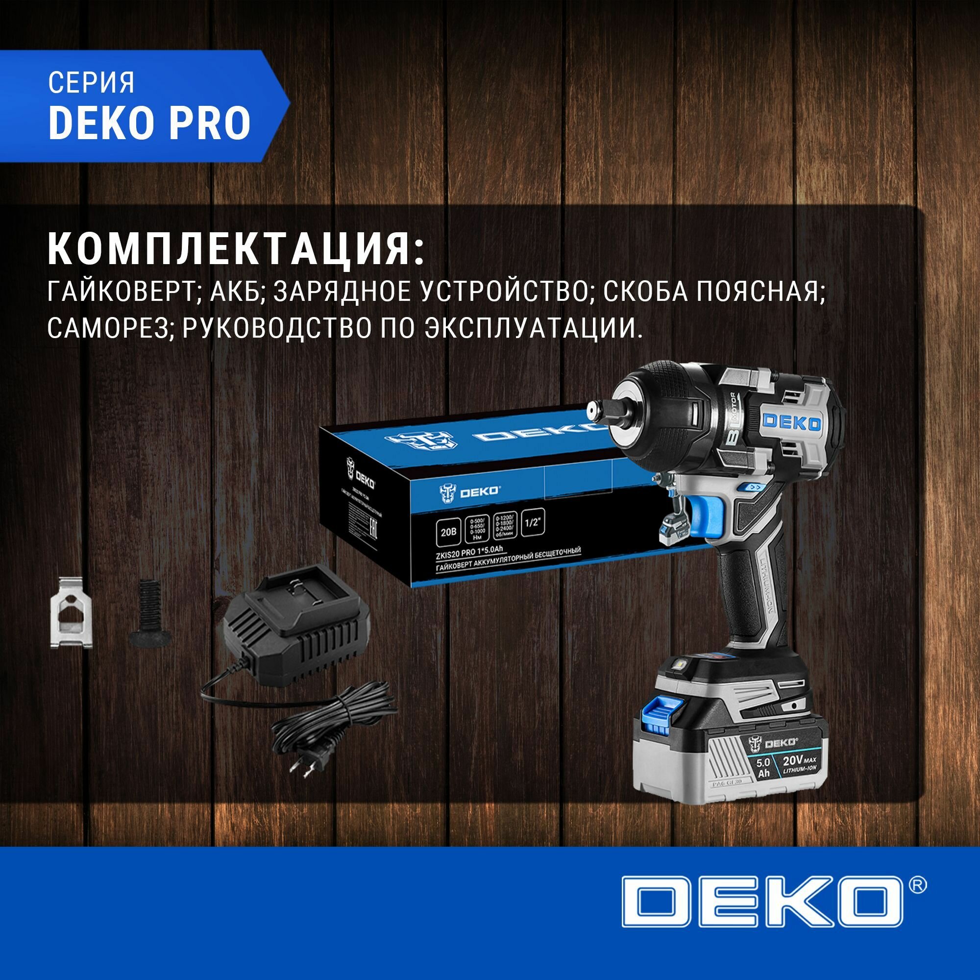 Изображение Гайковерт аккумуляторный бесщеточный DEKO ZKIS20 PRO, 20В, 1-5.0Ач, 1000 Нм