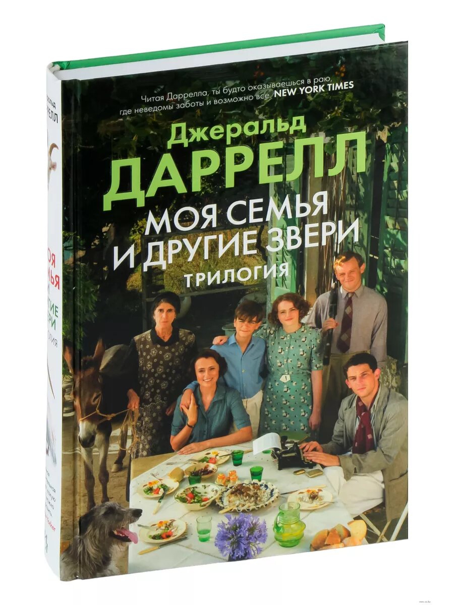 Моя семья и другие звери. Трилогия