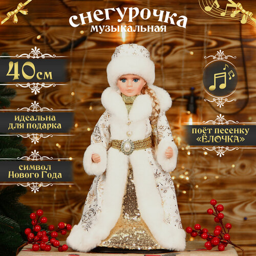 Снегурочка под елку музыкальная "Бело-золотая" 40см белый, золотистый