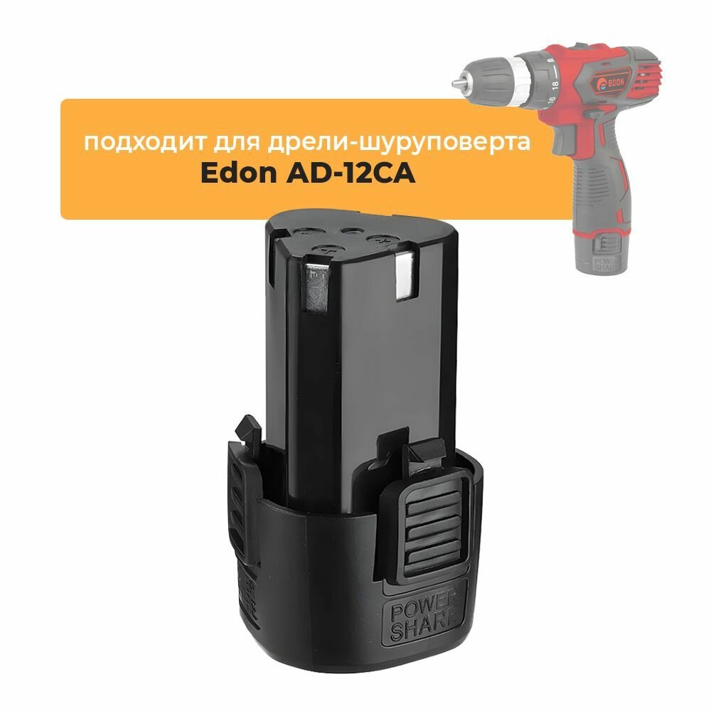 Аккумулятор для аккумуляторной дрели-шуруповерта Edon AD-12CA, 12V Li-ion