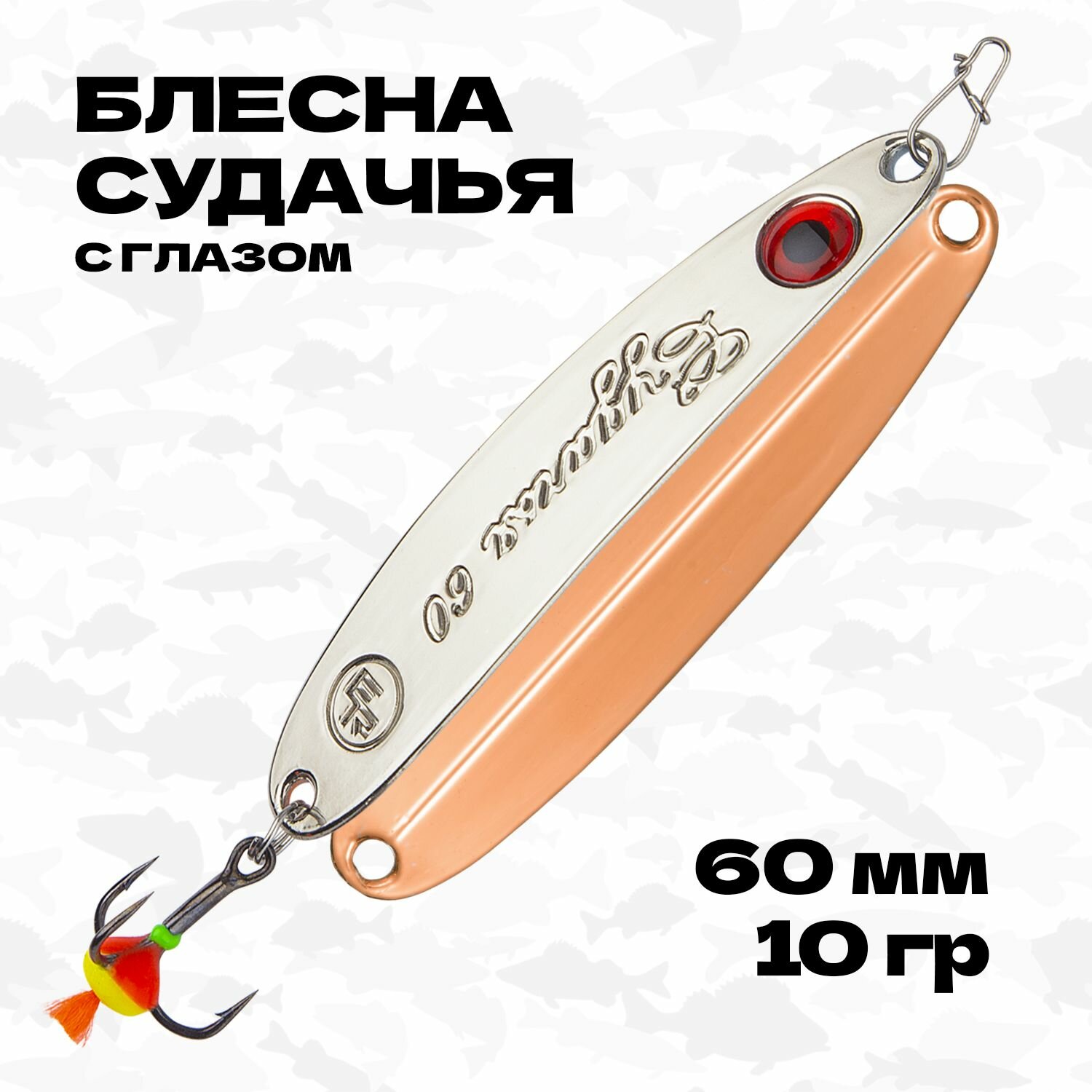 Блесна зимняя вертикальная Eco Pro Судачья с глазом, 60 мм, 10 гр, #S/C