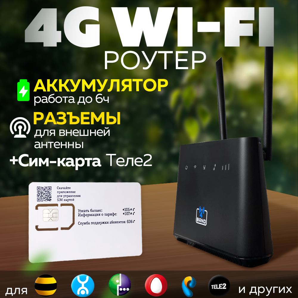 4G WiFi Модем - Роутер 4Band M5 Универсальный + Сим Теле2