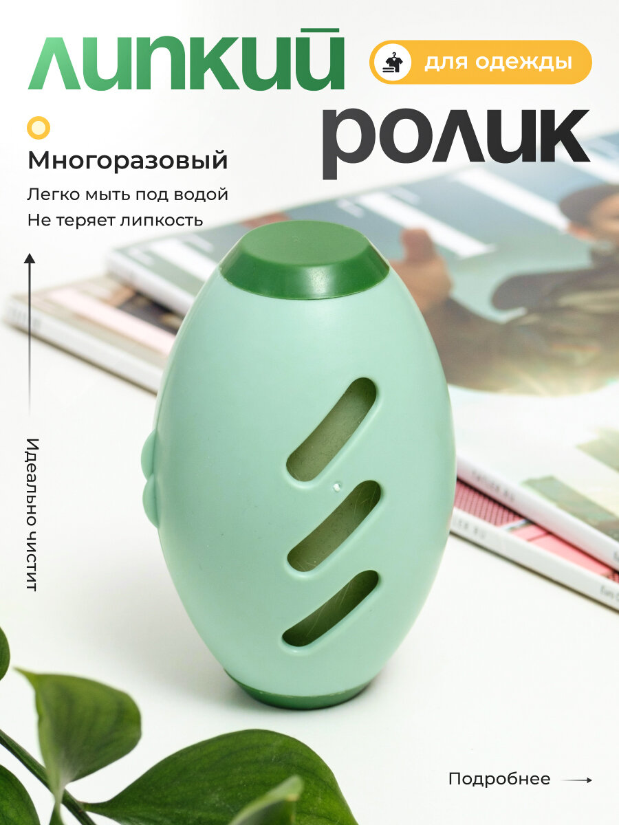 Липкий ролик для чистки одежды и мебели от шерсти и пыли, универсальный, моющийся, силиконовый — фото 1