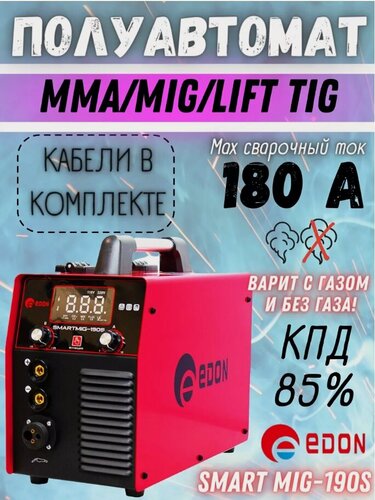 Изображение товара Сварочный полуавтомат Edon Smart MIG-190S, ручная дуговая сварка, MIG/MAG, форсаж дуги, IP21S