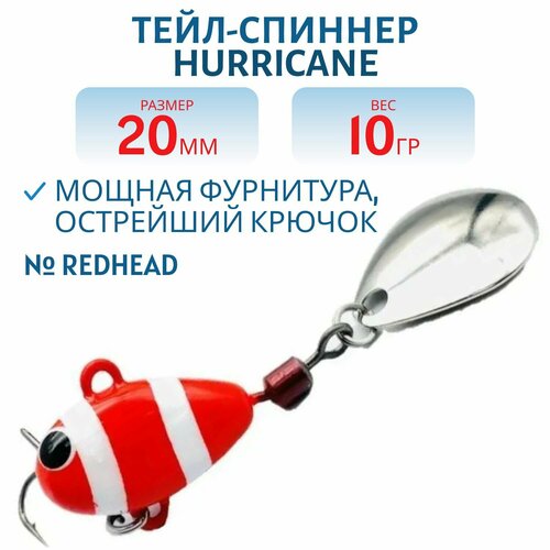 Тейл-спиннер UF-STUDIO HURRICANE 10g REDHEAD, арт. H10R