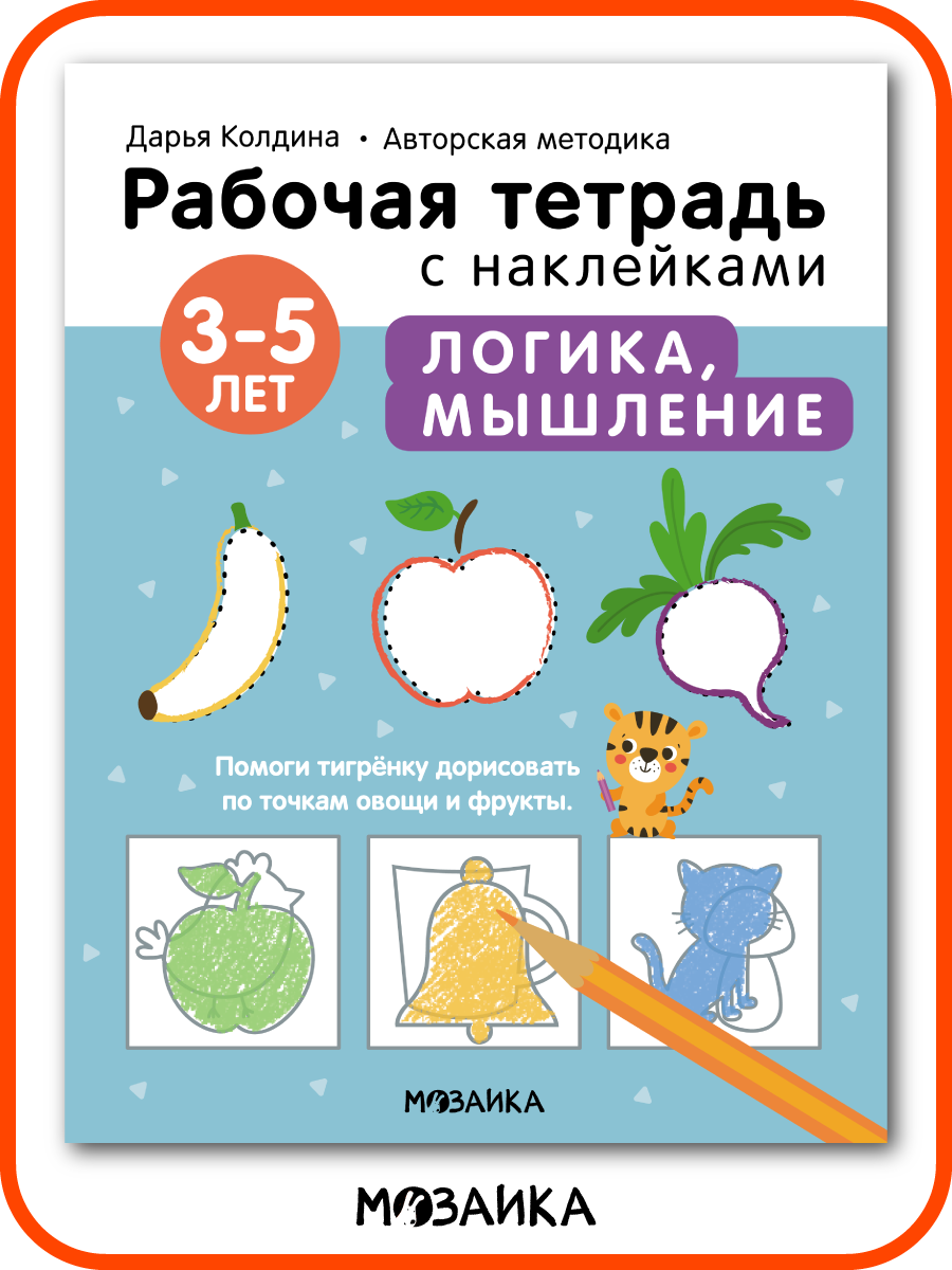 Рабочая тетрадь с наклейками мозаика kids для детей Логика мышление 3-5 лет Авторская методика Дарьи Колдиной