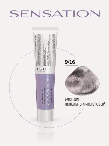 Изображение товара Краска для окрашивания волос ESTEL PROFESSIONAL De Luxe Sensation 9/16 блондин пепельно-фиолетовый 60 мл