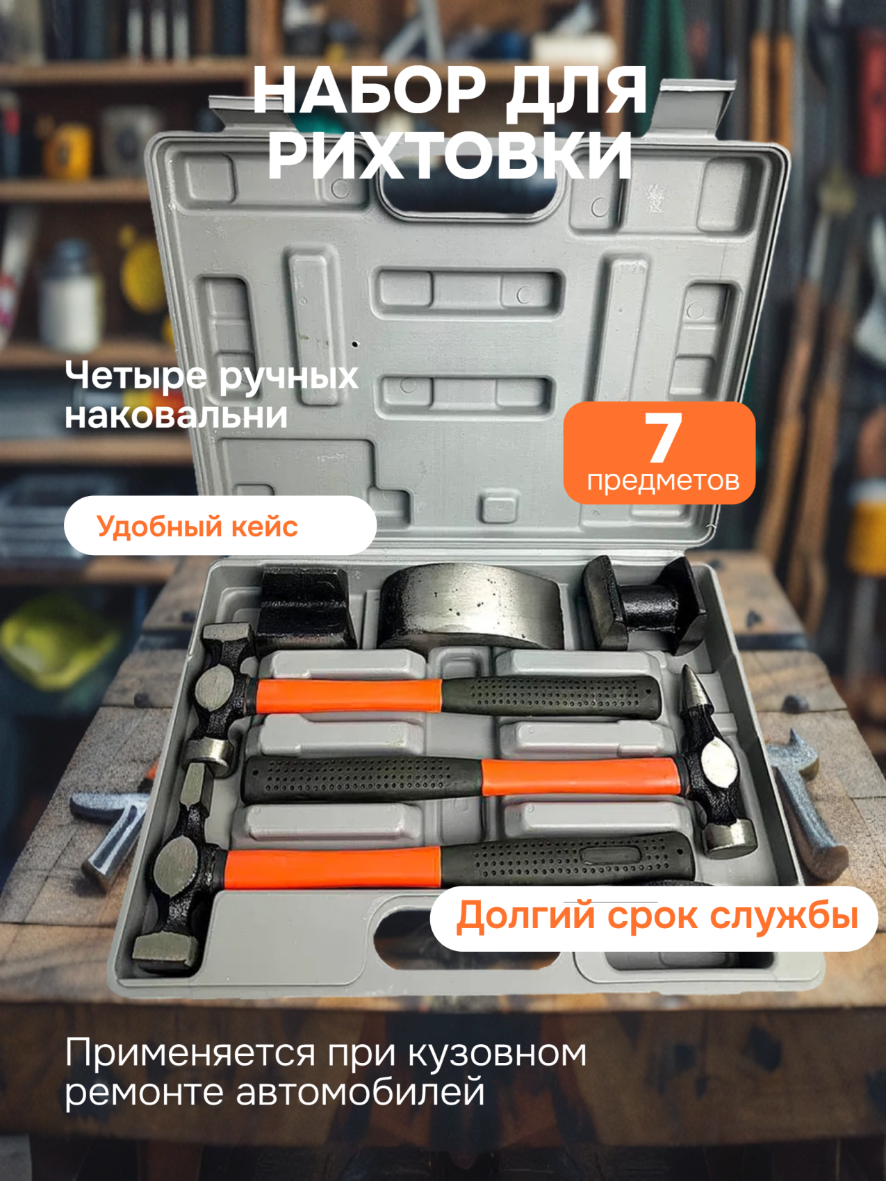 Набор для рихтовки АвтоDело 40123