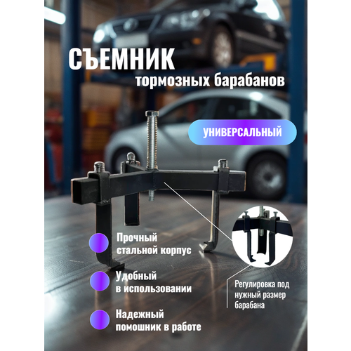 Съемник тормозных барабанов 3-х лапый универсальный 1782₽