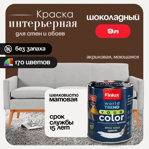 Изображение товара Акриловая краска для стен и обоев в детских комнатах Finlux F-25 WorldPaint (9 л, Шоколадный N465)