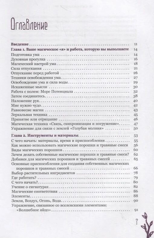 Час ведьмы. Заклинания, порошки, формулы и эффективные техники ведовства - фото №2
