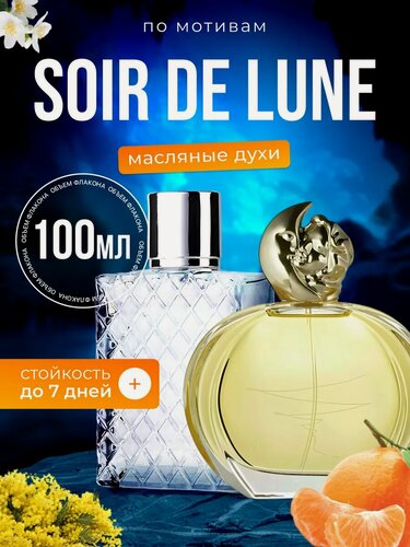 Изображение товара Духи масляные по мотивам Soir De Lune Сислей Суар Де Лун парфюм женские стойкие