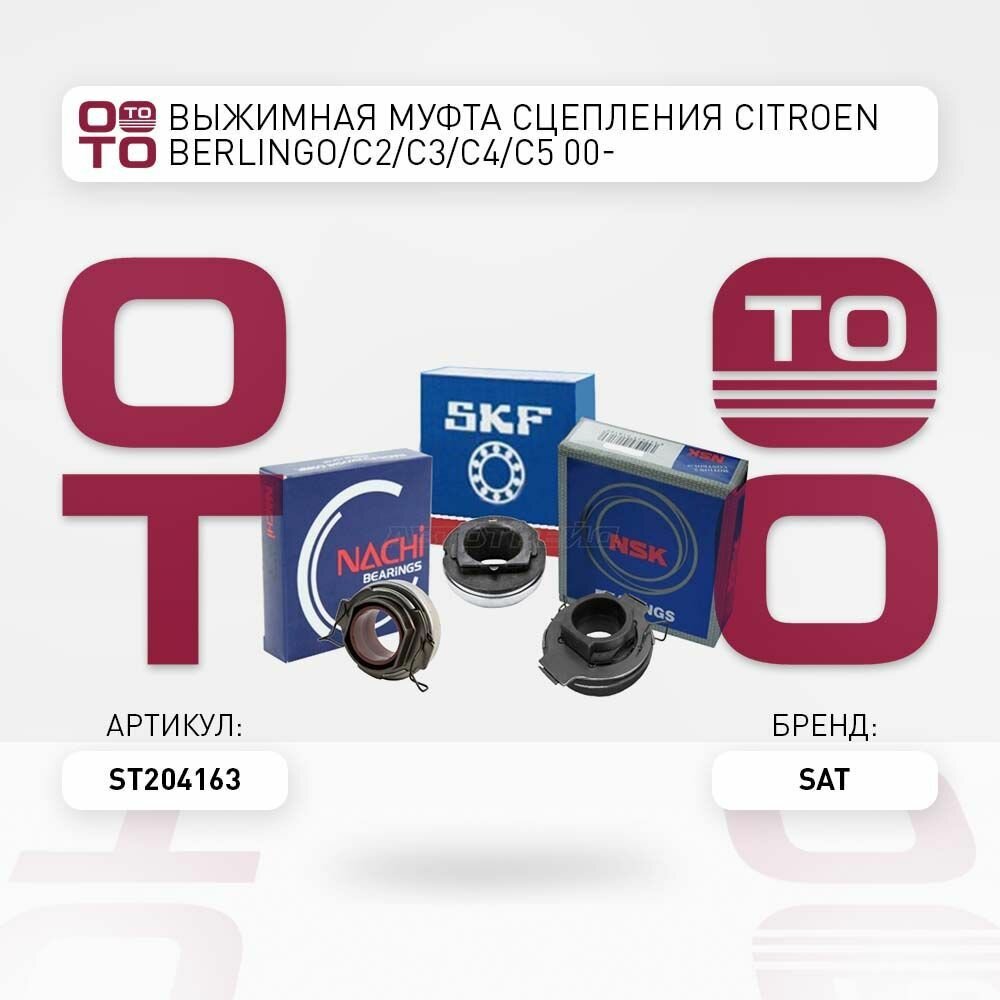 Выжимная муфта сцепления citroen ( ситроен ) berlingo ( берлинго ) / SAT ST204163; ST-204163