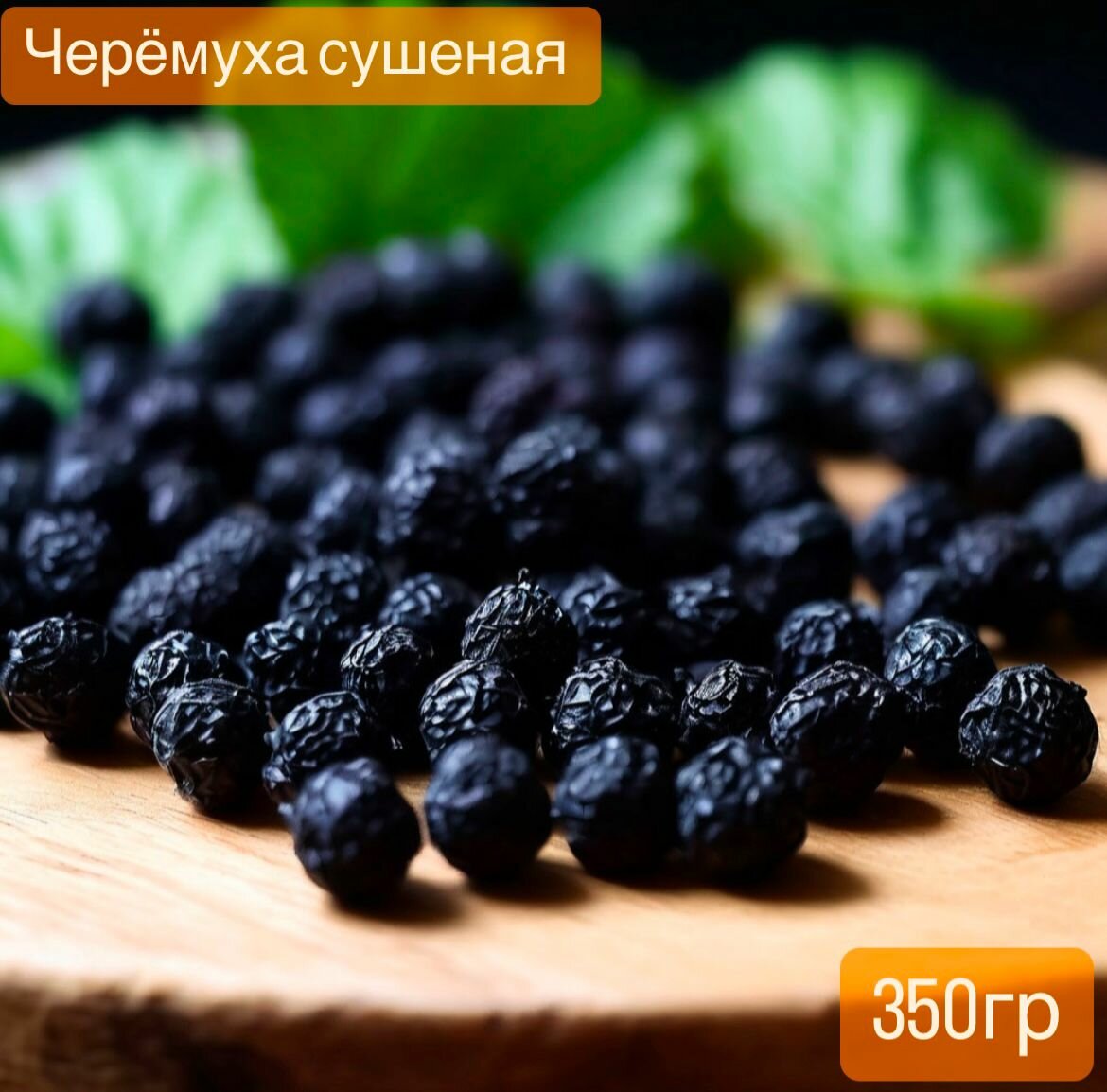 Черёмуха сушеная натуральная без сахара собрана в экологических местах России 350 гр.