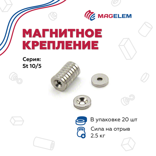 Неодимовый магнит St10/5 с зенковкой 4/7 мм, N42, никель - 20 штук