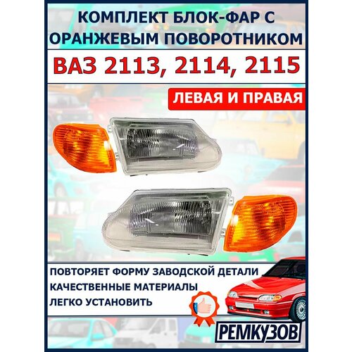Комплект блок-фар правая и левая ВАЗ 2113 2114 2115 6338₽