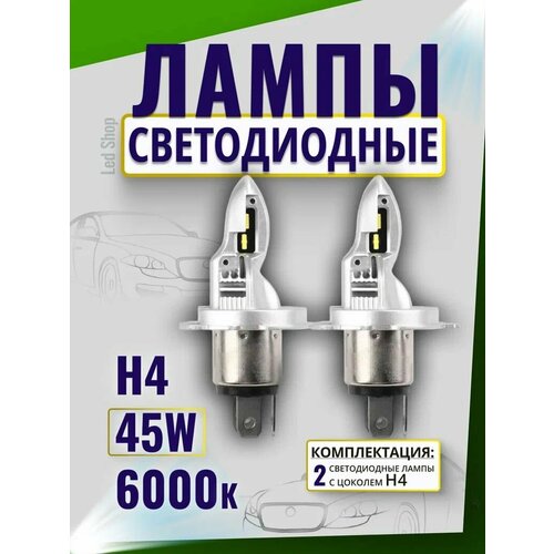 Лампы светодиодные H4 6000К 45W для Renault Logan (комплект 2 шт) лампы Н4 для Рено Логан