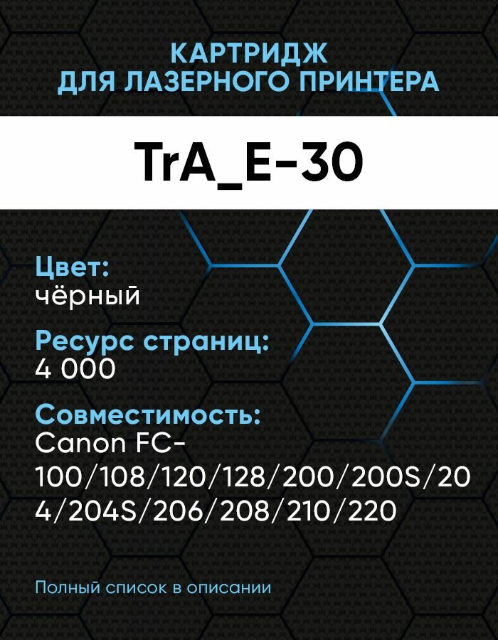 Картридж TrendArt чёрный (4К) для Canon TrA_E-30 — фото 1