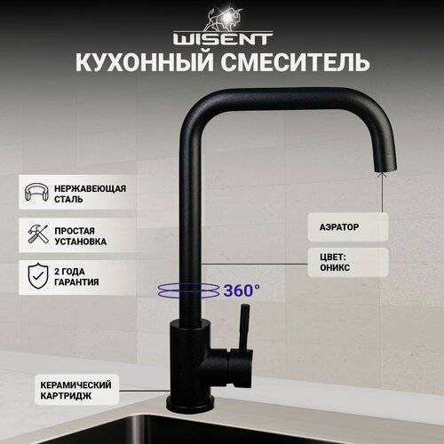 Изображение товара Смеситель для кухни (оникс, черный) WISENT W4998-4-25