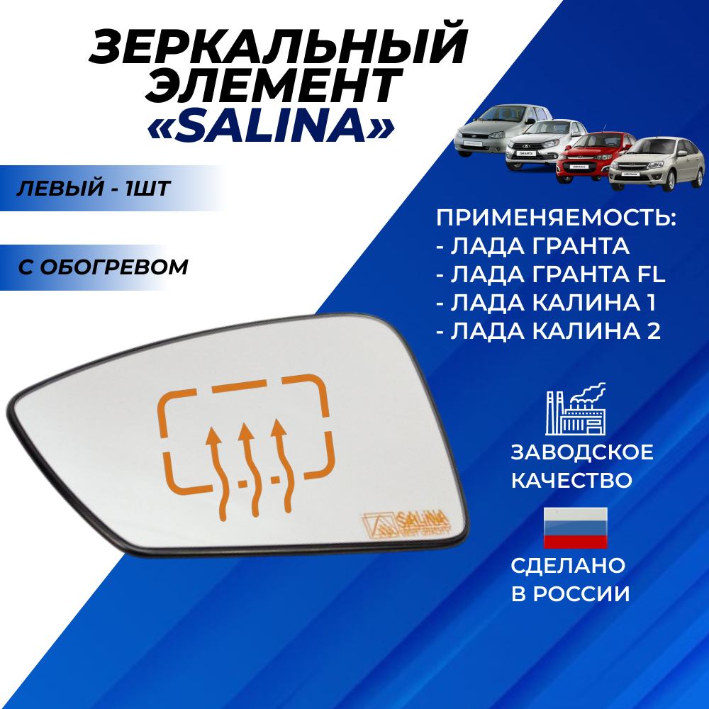 Зеркальный элемент Гранта Лифтбек Калина 1-2 левый с обогревом Salina / Салина цвет белый хром "Солина"