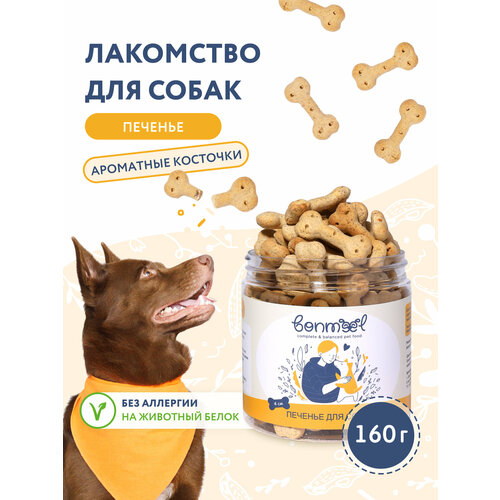 Печенье для собак, 160 гр, веганское