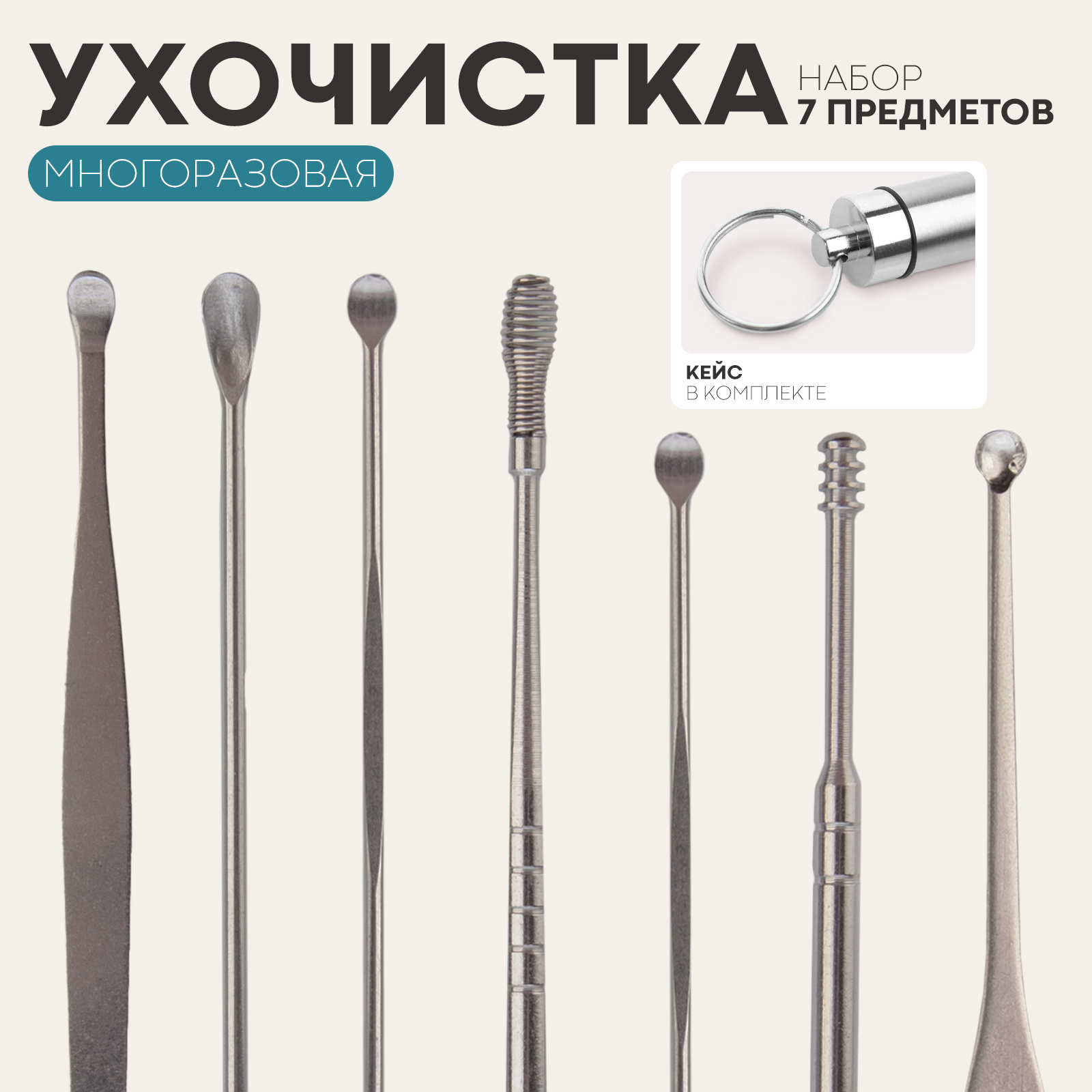 Ухочистка для чистки ушей бренд Картофан многоразовая набор 7 шт