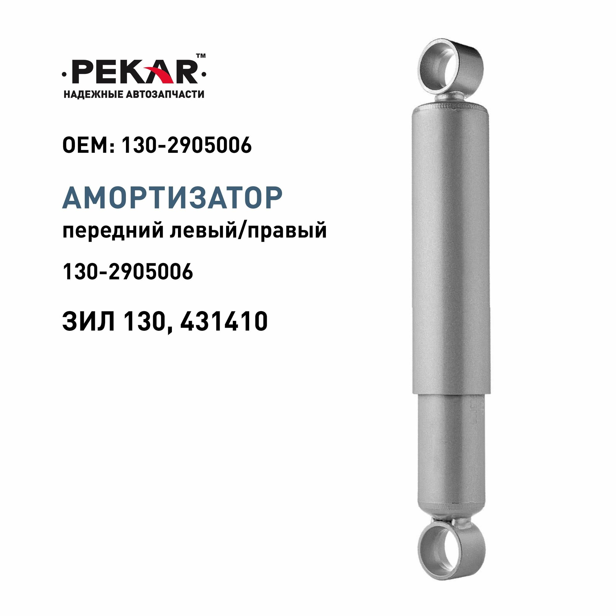 Амортизатор передний масляный для автомобилей ЗИЛ 130, 431410