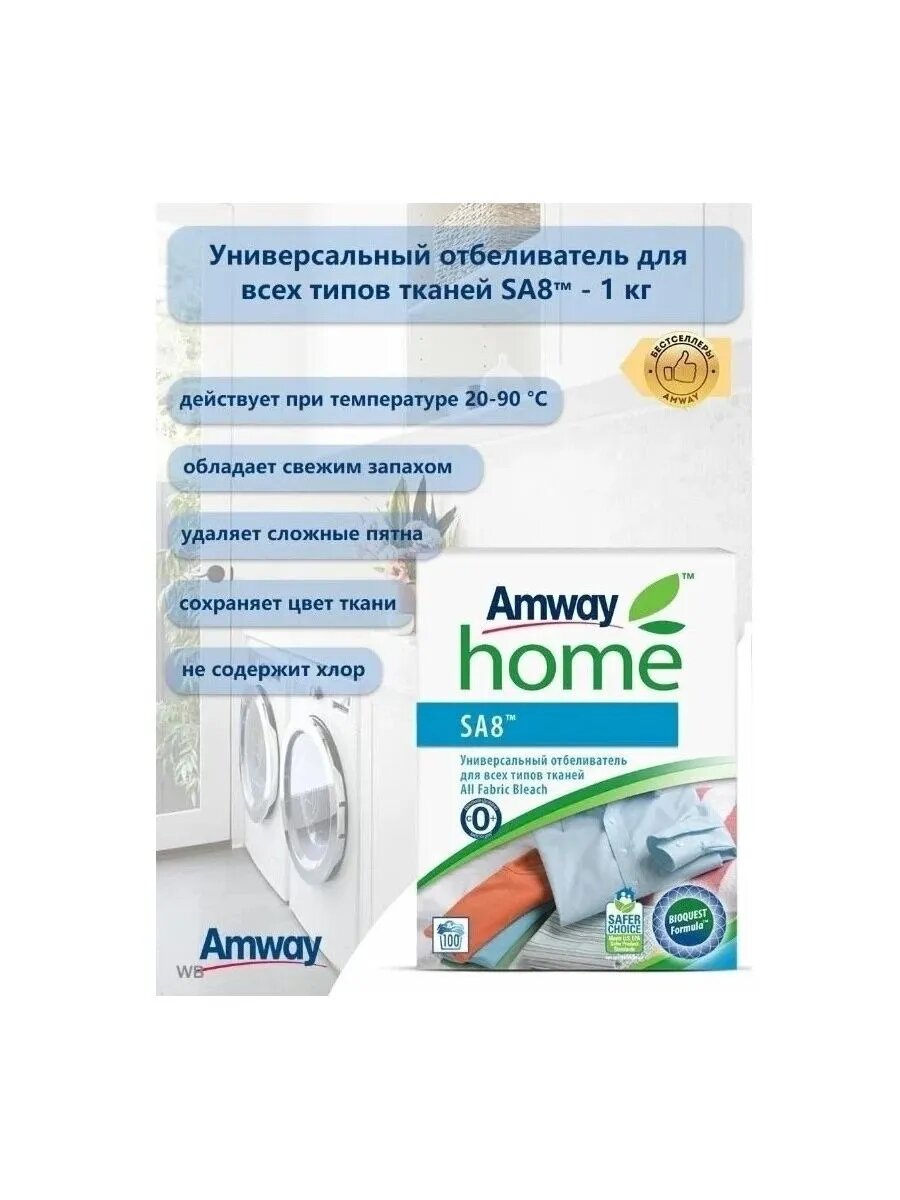 Отбеливатель Amway SA8™ Универсальный для всех типов тканей, 1 кг — фото 1