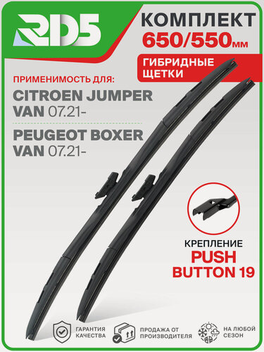 Изображение товара 650 550 мм. Крепление Push Button 19 мм. Комплект гибридных щеток стеклоочистителя RD5 дворники на Citroen Jumper Van; Ситроен Джампер Ван ; Peugeot Boxer Van; Пежо Боксер Ван