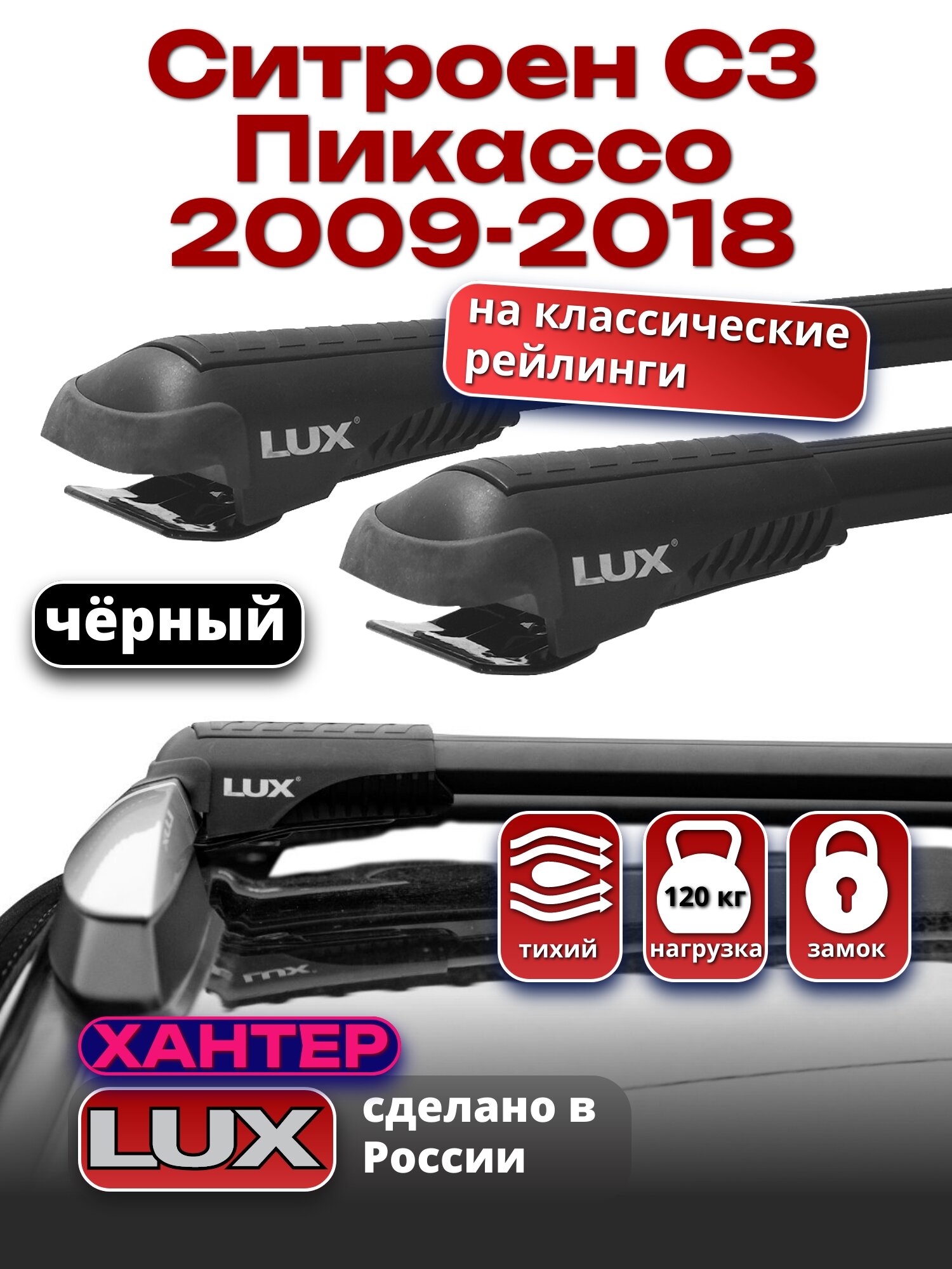 Багажник на крышу Ситроен С3 Пикассо 2009-2018 на рейлинги, черный, LUX хантер