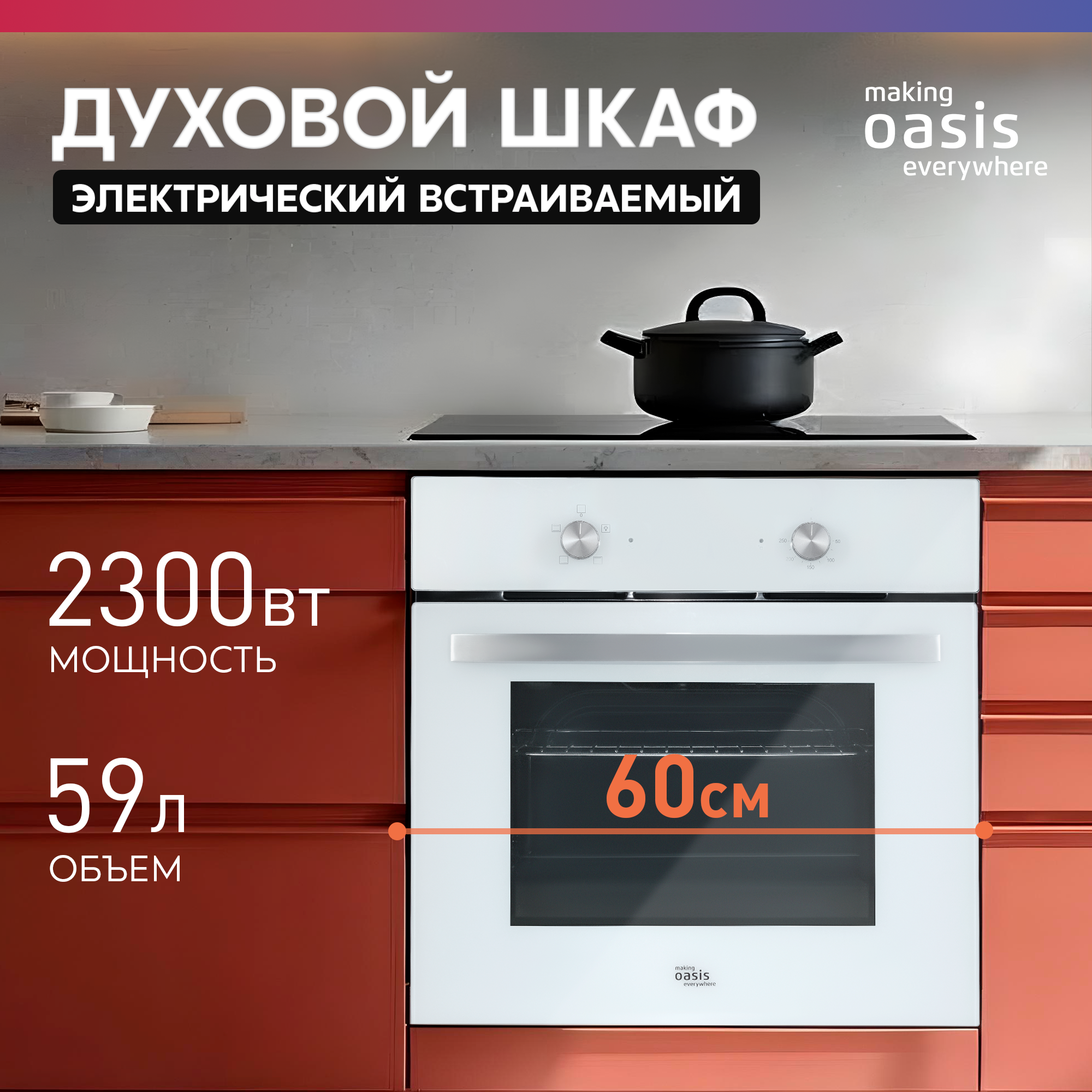 Духовой шкаф электрический встраиваемый 60 см белый серия ECO "making Oasis everywhere" D-MST