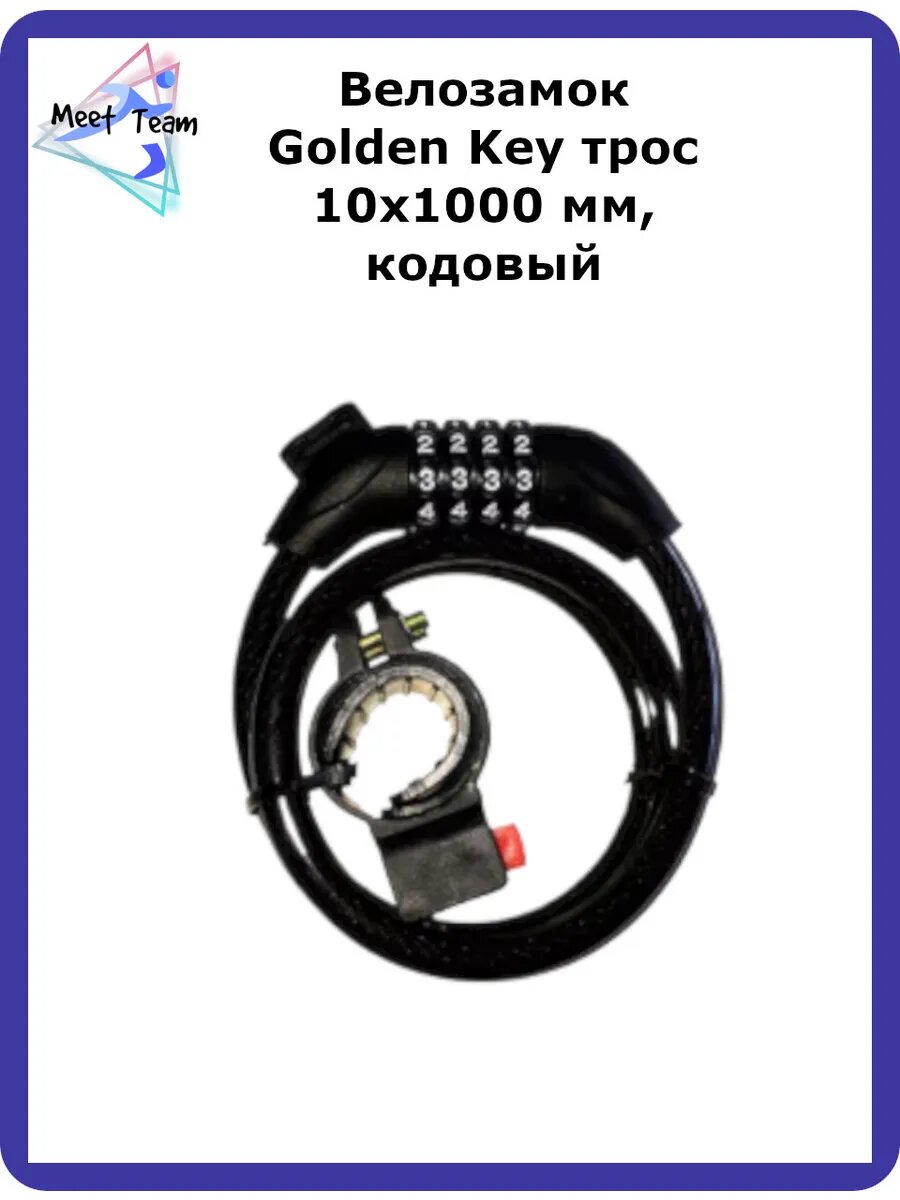 Велозамок Golden Key трос 10х1000 мм кодовый