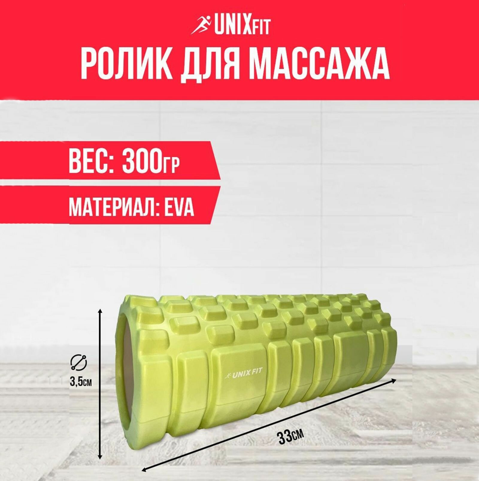 Ролик массажный для йоги и фитнеса UNIX Fit средняя жесткость 33 см диаметр 13,5 см зеленый