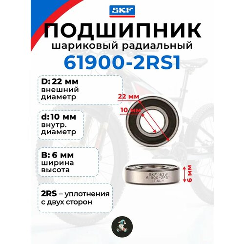 Подшипник шариковый радиальный SKF 6900 2RS 10226мм 729₽