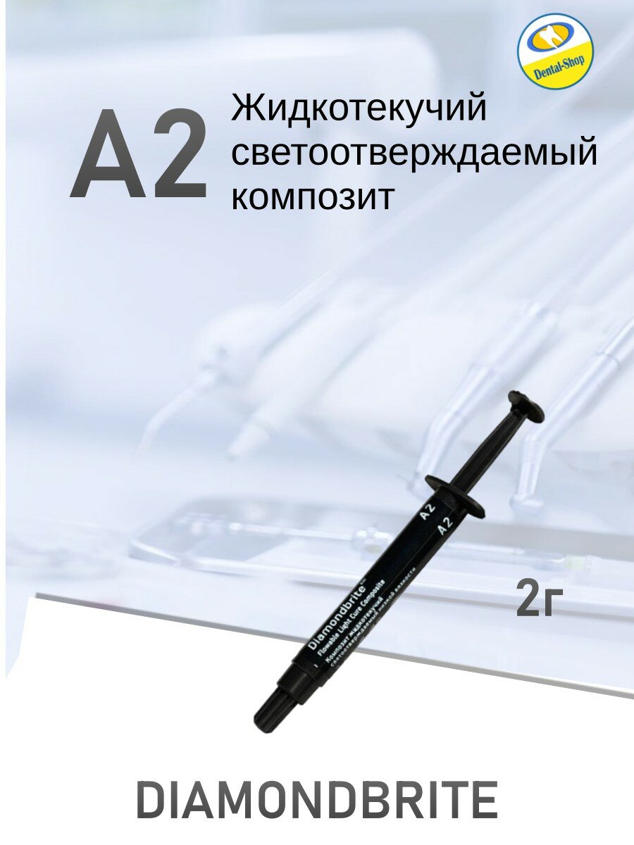 Композит Diamondbrite Flowable  жидкотекучий  светоотверждаемый  A2  2 г