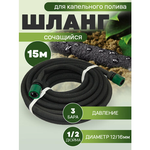 Шланг сочащийся для капельного полива 15м 1400₽