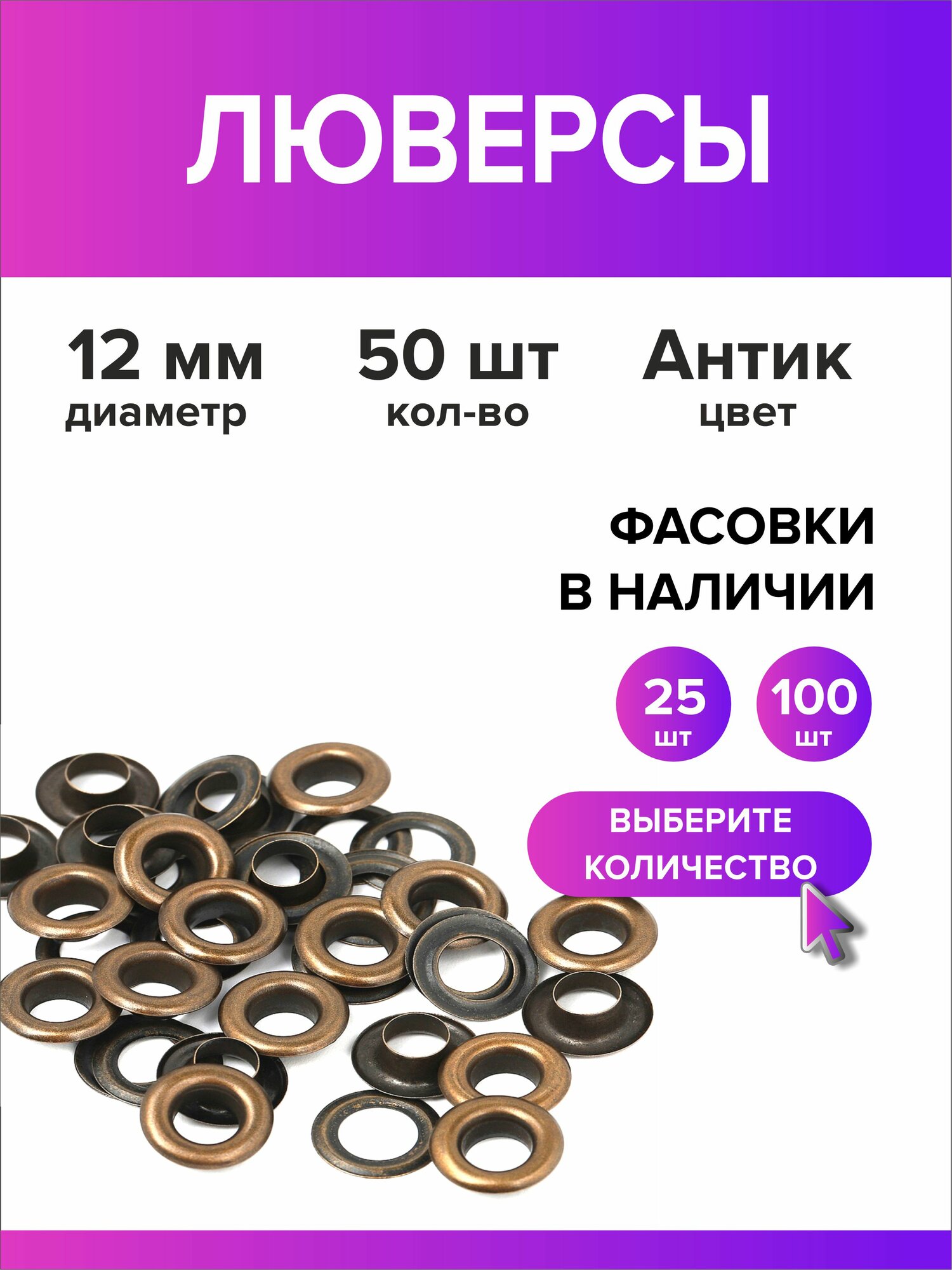 Люверсы металлические 12 мм для одежды бронзовый 50 штук