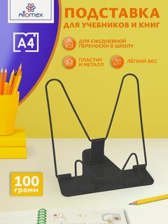 Изображение товара Подставка для книг и учебников, школьная металлическая