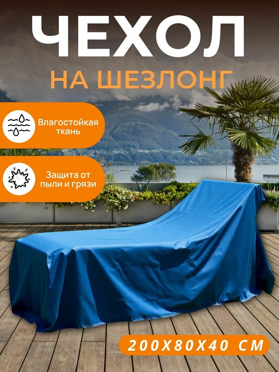 Чехол на шезлонг  200х80х40 см  синий