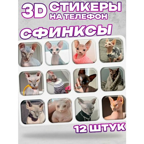 3D стикеры на телефон Сфинксы