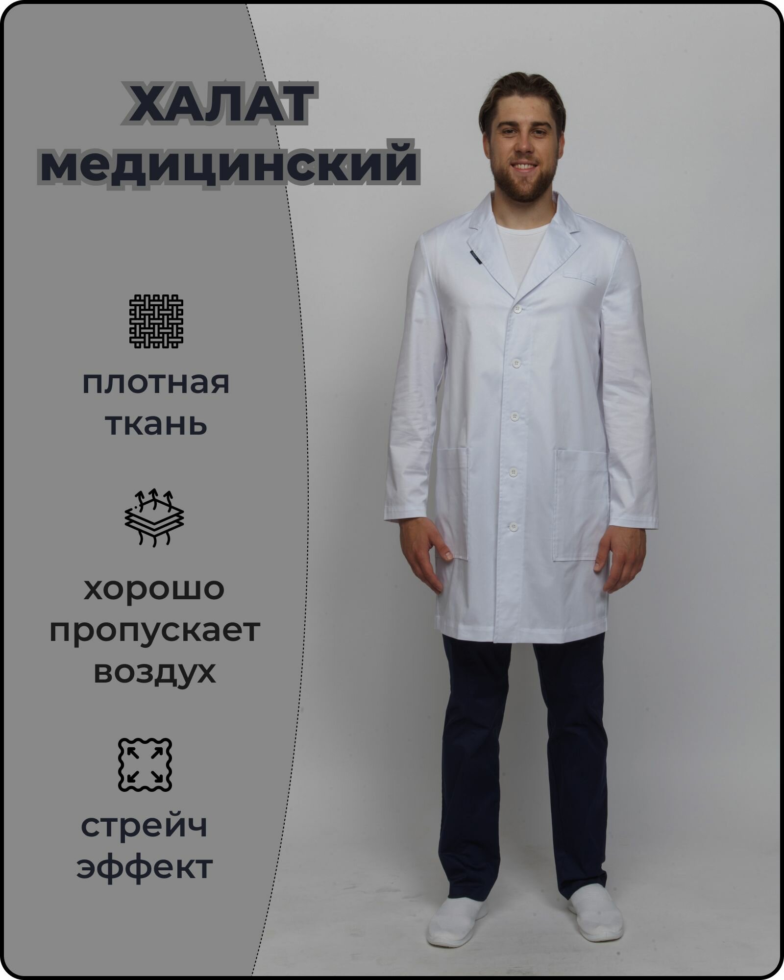 Халат медицинский мужской белый с длинным рукавом и отложным воротником