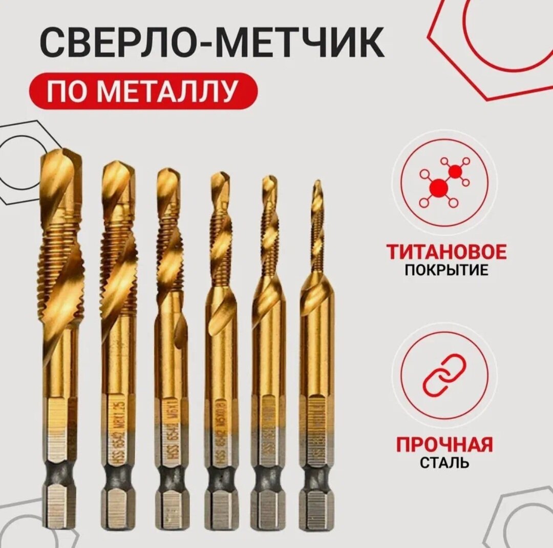 Набор свёрл-метчиков с шестигранным хвостовиком из быстрорежущей стали с титановым покрытием 6шт