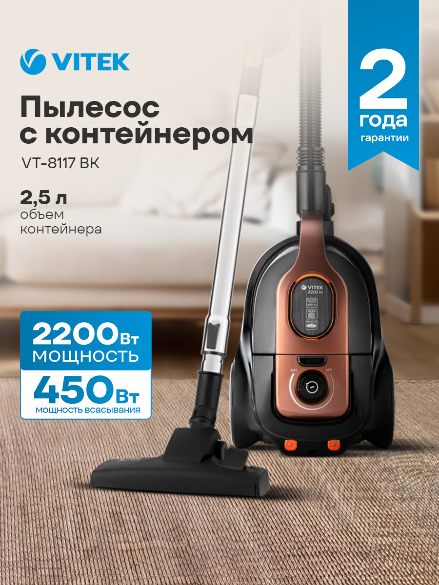 Пылесос Vitek VT-8117 BK черный/медный мощность 2200Вт, объем контейнера 2.5л, мощность всасывания 450Вт, длина шнура 5м