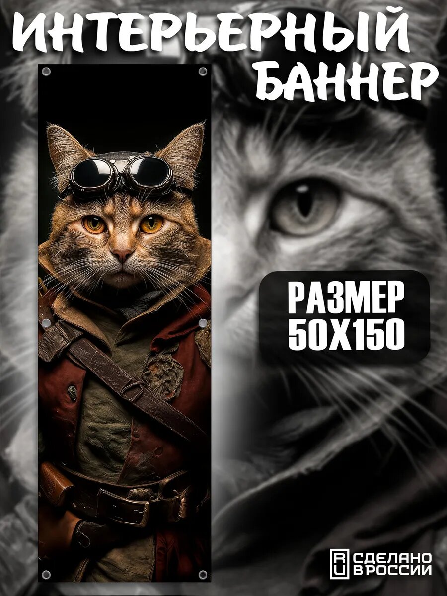 Постер на стену баннер Кот 50х150